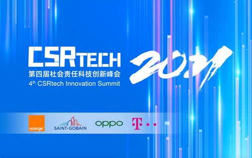 OPPO联合主办第四届CSR-Tech社会责任科技创新峰会 以创新科技为笔，描绘可持续发展新蓝图